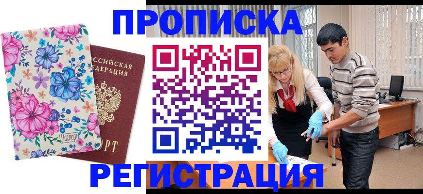 прописка в Воронеже