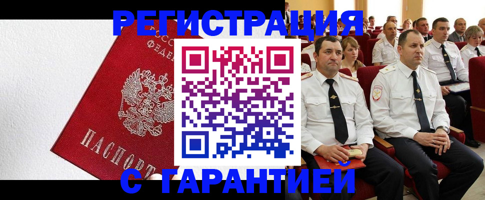 прописка гарантия в Воронеже